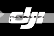 evpoker官网版app下载（evio）