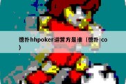 德扑hhpoker运营方是谁（德扑 co）