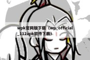 wpk官网版下载（wp_official_112apk软件下载）