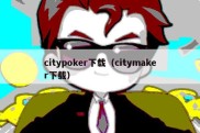 citypoker下载（citymaker下载）