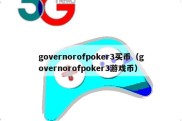 governorofpoker3买币（governorofpoker3游戏币）