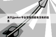 关于jjpoker平台究竟到底有没有的信息