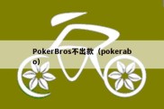 PokerBros不出款（pokerabo）