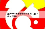 ggpoker俱乐部辅助挂下载（gg poker下载）