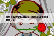 哪里可以找到ClubGG（哪里可以找到兼职陪诊）