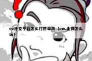 ev扑克平台怎么打胜率高（evc比赛怎么玩）