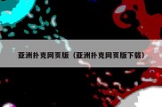 亚洲扑克网页版（亚洲扑克网页版下载）