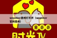 wepoker德州打不开（wepoker官网德州）