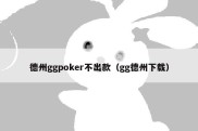 德州ggpoker不出款（gg德州下载）