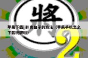 苹果下载jj扑克台子的方法（苹果手机怎么下载玩牌啦）