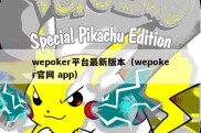 wepoker平台最新版本（wepoker官网 app）