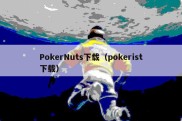 PokerNuts下载（pokerist下载）