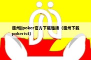 德州jjpoker官方下载链接（德州下载pokerist）