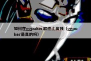 如何在ggpoker软件上赢钱（ggpoker是真的吗）