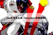 we扑克怎么样（wepoker出牌规律）