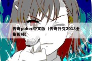 传奇poker中文版（传奇扑克2018全集视频）