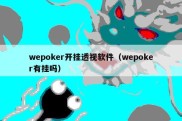 wepoker开挂透视软件（wepoker有挂吗）