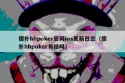 德扑hhpoker官网ios更新日志（德扑hhpoker有挂吗）