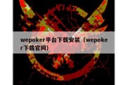 wepoker平台下载安装（wepoker下载官网）