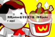 传奇poker台子扑克下载（传奇poker app）