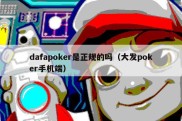 dafapoker是正规的吗（大发poker手机端）