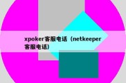 xpoker客服电话（netkeeper客服电话）