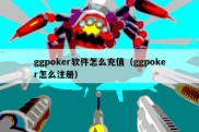 ggpoker软件怎么充值（ggpoker怎么注册）