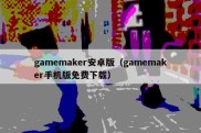 gamemaker安卓版（gamemaker手机版免费下载）