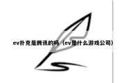 ev扑克是腾讯的吗（ev是什么游戏公司）