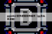 ggpoker软件透视软件插件（gg怎么开透视）