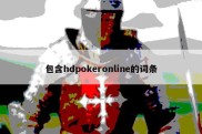 包含hdpokeronline的词条