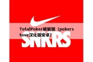 TotalPoker破解版（pokerstove汉化版安卓）