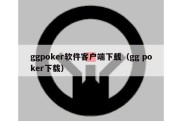 ggpoker软件客户端下载（gg poker下载）