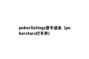 pokerlistings登不进去（pokerstars打不开）