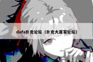 dafa扑克论坛（扑克大赢家论坛）