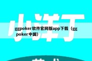 ggpoker软件官网版app下载（gg poker中国）