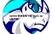 epoker安卓官网下载（epio app客户端）