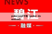 pokersoul下载（poker download）