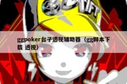 ggpoker台子透视辅助器（gg脚本下载 透视）