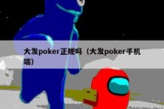 大发poker正规吗（大发poker手机端）