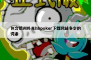 包含德州扑克hhpoker下载网站多少的词条