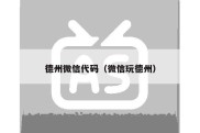 德州微信代码（微信玩德州）