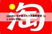 ggpoker台子输了几十万果断报警（gg poker中国）