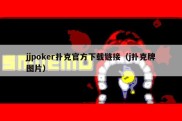 jjpoker扑克官方下载链接（j扑克牌图片）