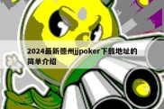 2024最新德州jjpoker下载地址的简单介绍