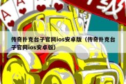 传奇扑克台子官网ios安卓版（传奇扑克台子官网ios安卓版）