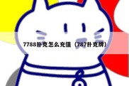 7788扑克怎么充值（787扑克牌）