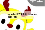 ggpoker软件安全吗（ggpoker官网下载）