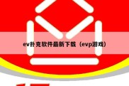 ev扑克软件最新下载（evp游戏）