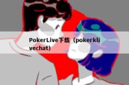 PokerLive下载（pokerklivechat）